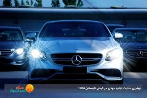 بهترین سایت اجاره خودرو در کیش تابستان 1404