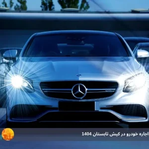 بهترین سایت اجاره خودرو در کیش تابستان 1404