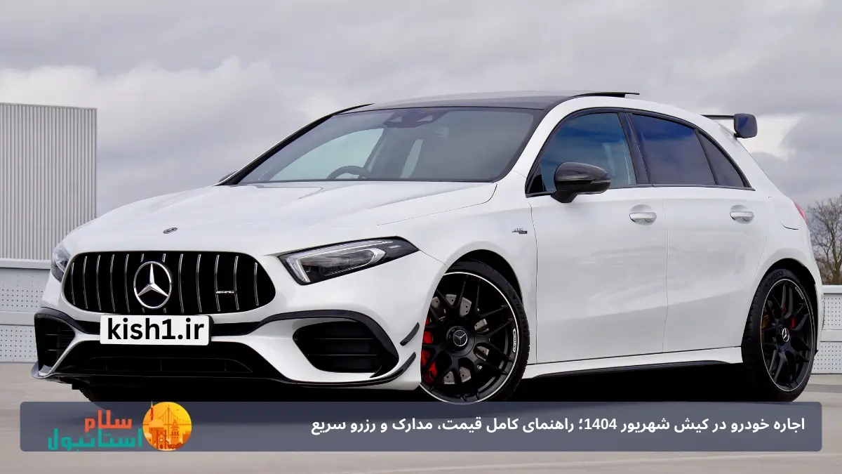 اجاره ماشین لوکس کیش