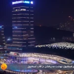 مرکز خرید وادی استانبول