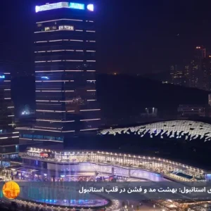 مرکز خرید وادی استانبول: بهشت مد و فشن در قلب استانبول