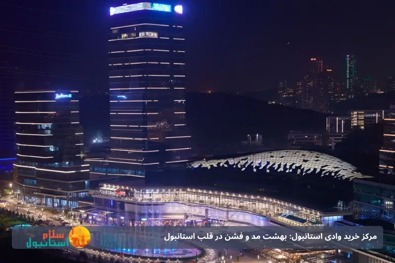 مرکز خرید وادی استانبول