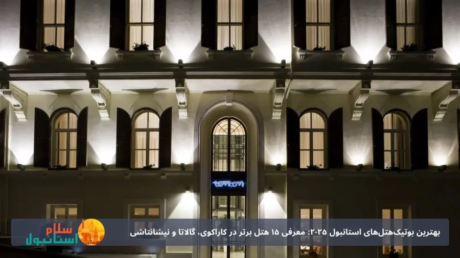 هتل بوتیک تومتوم