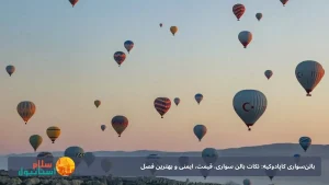 بالن‌سواری کاپادوکیه: شرکت‌ها، قیمت، ایمنی و بهترین فصل (راهنمای کامل)