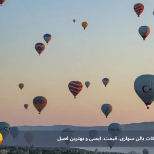 بالن‌سواری کاپادوکیه: شرکت‌ها، قیمت، ایمنی و بهترین فصل (راهنمای کامل)