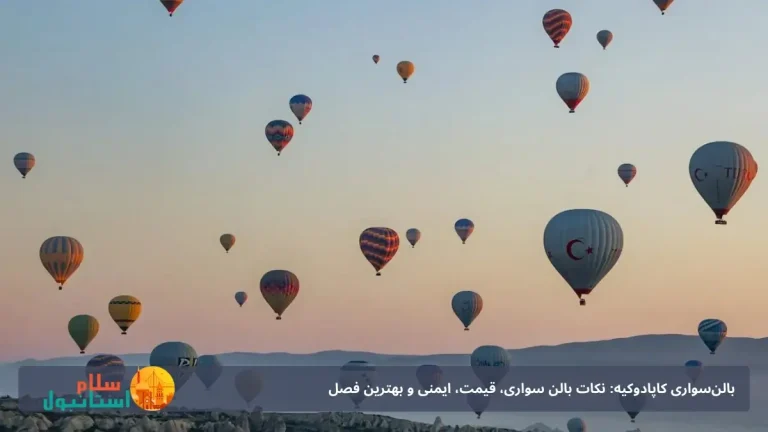 بالن‌سواری کاپادوکیه: شرکت‌ها، قیمت، ایمنی و بهترین فصل (راهنمای کامل)