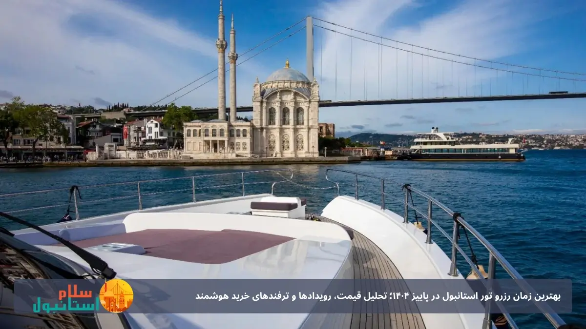 اجاره یات تفریحی در تنگه بسفر