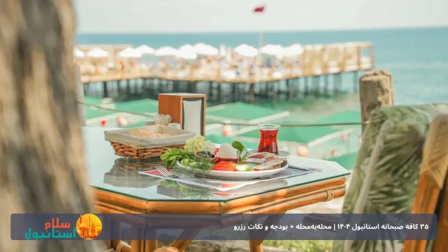 ۳۵ کافه صبحانه استانبول ۱۴۰۴