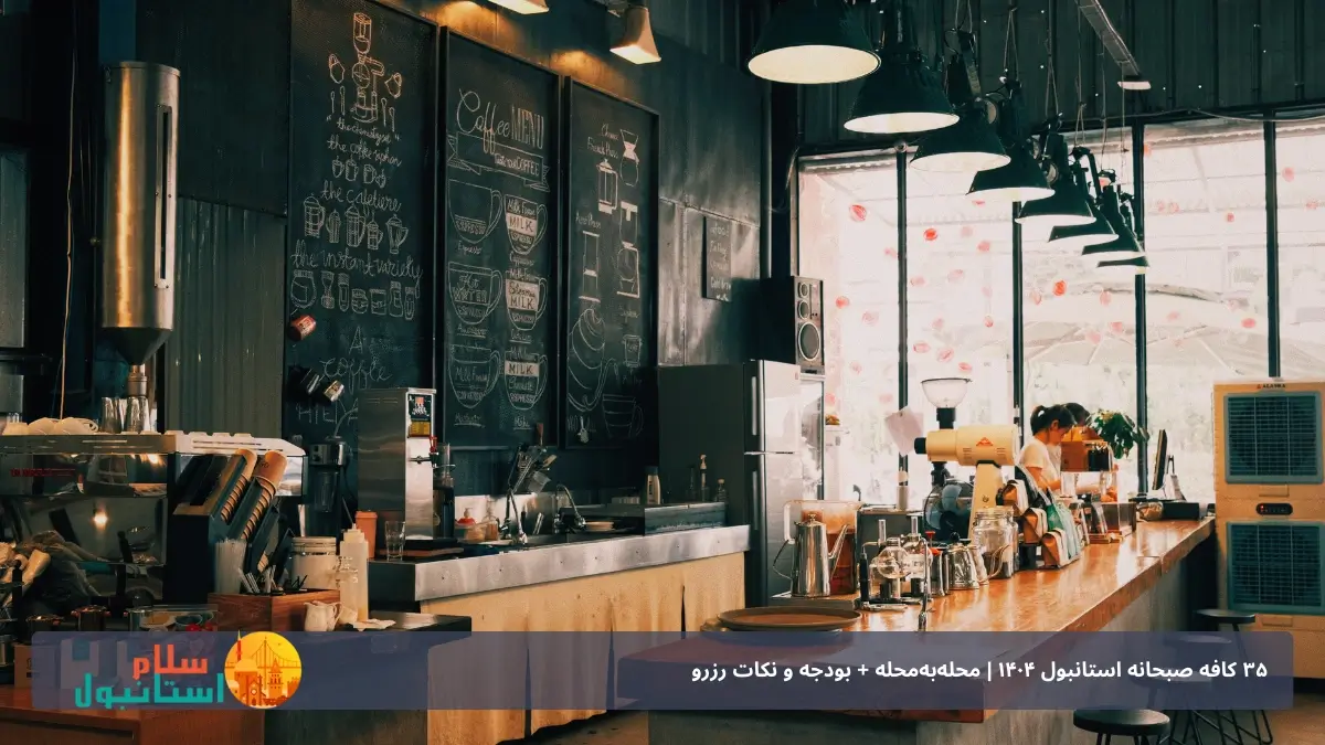 کافه صبحانه استانبول