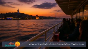 کروز بسفر استانبول 1404 | راهنمای کامل مسیرها، ساعت‌ها، قیمت‌ها و ترفندهای یک تجربه‌ی بی‌نقص