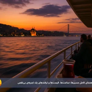 کروز بسفر استانبول 1404 | راهنمای کامل مسیرها، ساعت‌ها، قیمت‌ها و ترفندهای یک تجربه‌ی بی‌نقص