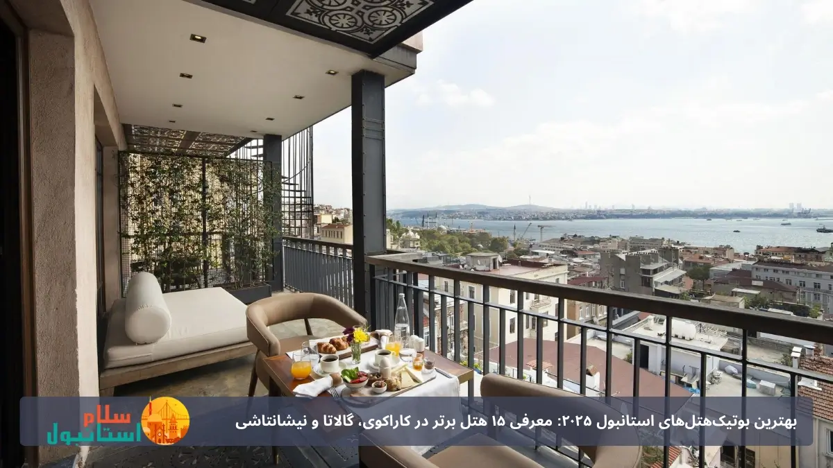 بهترین هتل بوتیک های استانبول