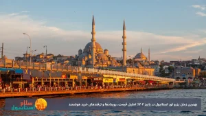 بهترین زمان رزرو تور استانبول در پاییز 1404؛ تحلیل قیمت، رویدادها و ترفندهای خرید هوشمند