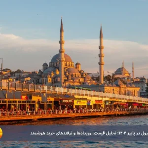بهترین زمان رزرو تور استانبول در پاییز 1404؛ تحلیل قیمت، رویدادها و ترفندهای خرید هوشمند