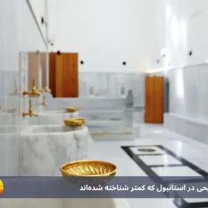 10 تجربه متفاوت تفریحی در استانبول که کمتر شناخته شده‌اند