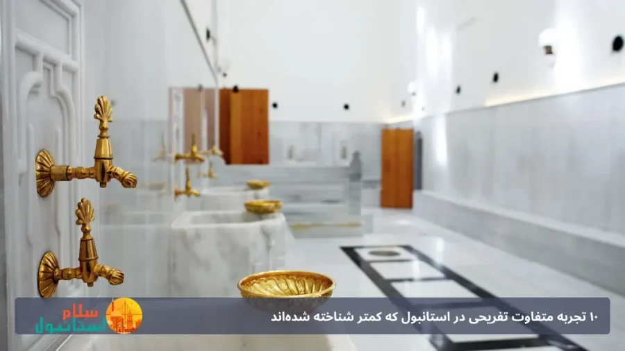 حمام‌های سنتی ترکی