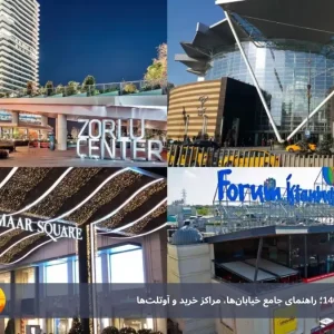 خرید لباس در استانبول 1404؛ راهنمای جامع خیابان‌ها، مراکز خرید و آوتلت‌ها