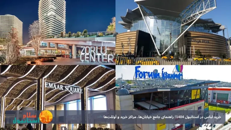 خرید لباس در استانبول 1404؛ راهنمای جامع خیابان‌ها، مراکز خرید و آوتلت‌ها