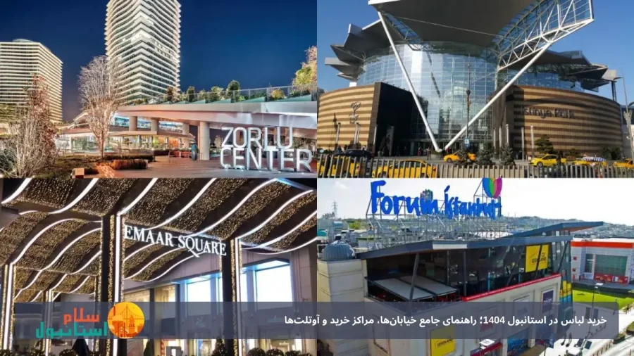 مراکز خرید استانبول