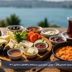 چطور صبحانهٔ ترکی سفارش دهیم؟ راهنمای کامل + معرفی محبوب‌ترین صبحانه‌ها و کافه‌های استانبول ۱۴۰۴