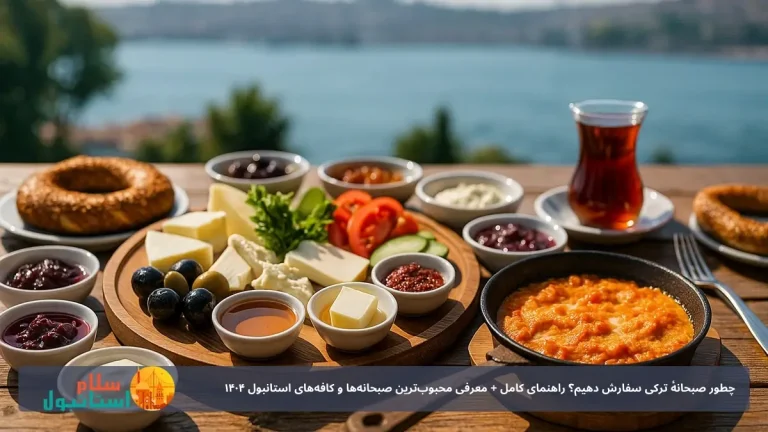 چطور صبحانهٔ ترکی سفارش دهیم؟ راهنمای کامل + معرفی محبوب‌ترین صبحانه‌ها و کافه‌های استانبول ۱۴۰۴