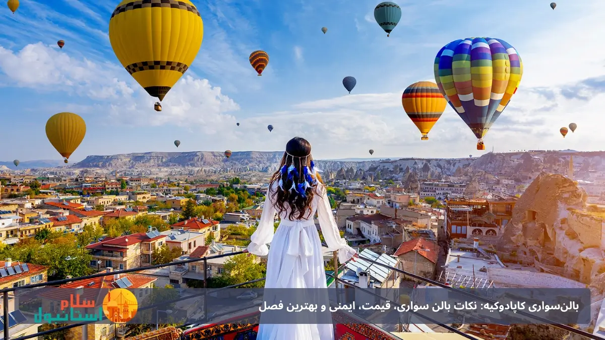 بالن‌سواری کاپادوکیه