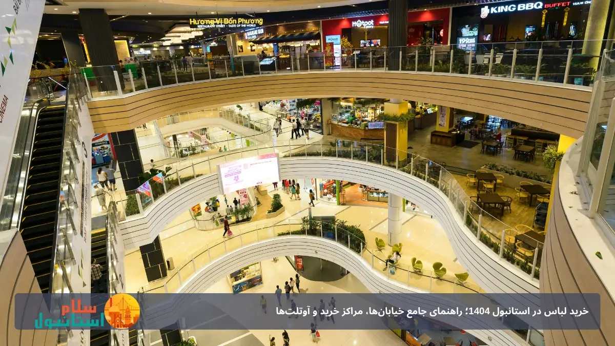 مرکز خرید معروف استانبول 