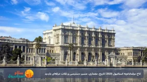 کاخ دولما‌باغچه استانبول 2025؛ تاریخ، معماری، مسیر دسترسی و نکات حرفه‌ای بازدید