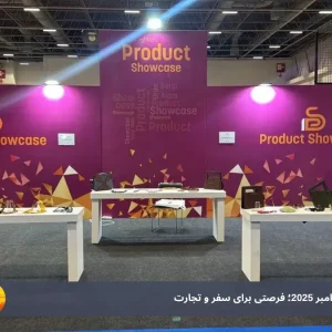 نمایشگاه‌های ترکیه در نوامبر 2025؛ فرصتی برای سفر و تجارت +زمان و مکان