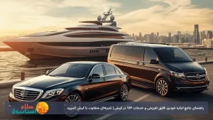 راهنمای جامع اجاره خودرو، قایق تفریحی و خدمات VIP در کیش | تجربه‌ای متفاوت با کیش اسپید