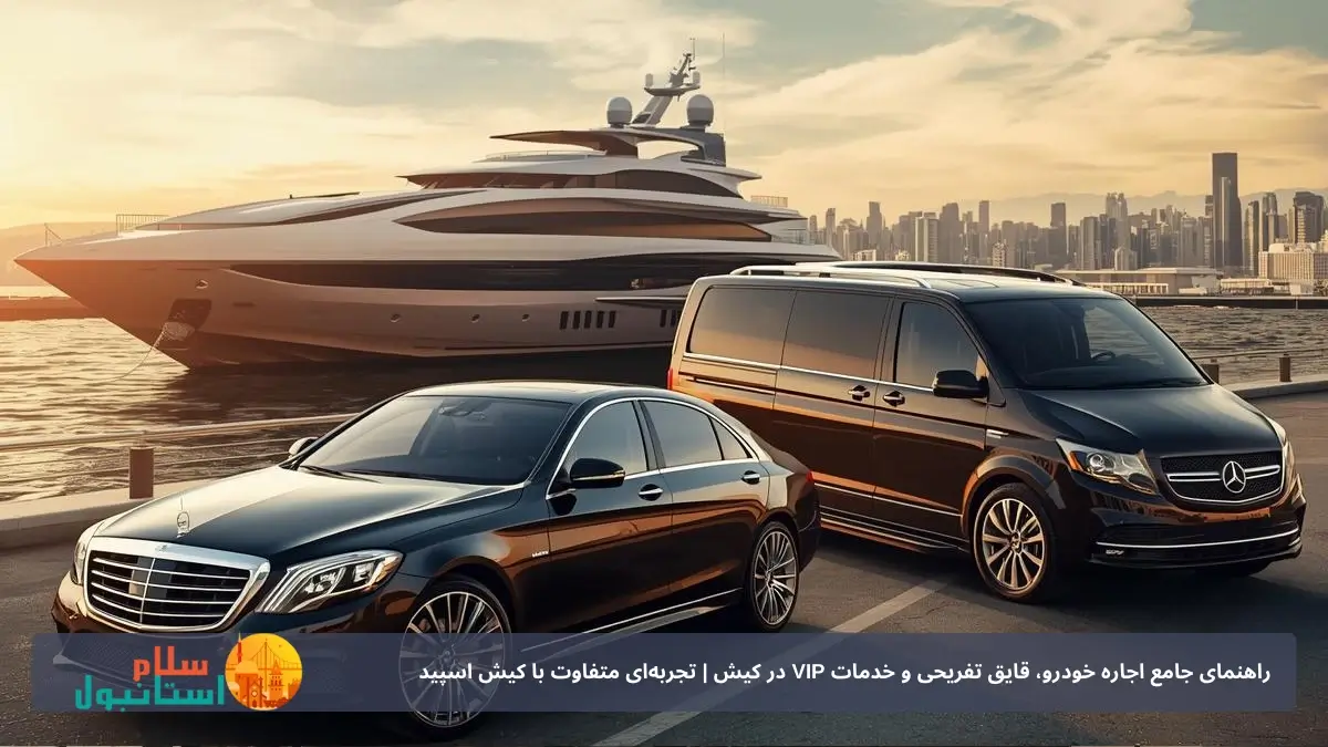 راهنمای جامع اجاره خودرو، قایق تفریحی و خدمات VIP در کیش | تجربه‌ای متفاوت با کیش اسپید