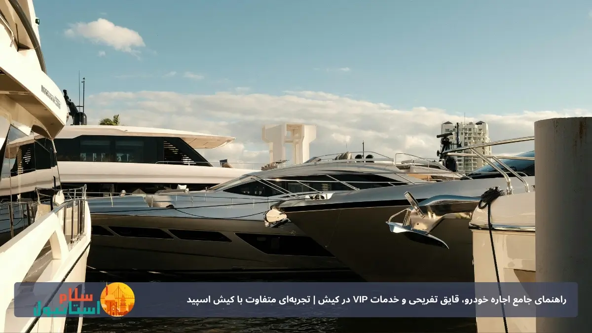 اجاره قایق تفریحی در کیش