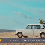 اجاره ماشین ارزان در کیش