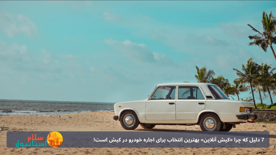 اجاره ماشین ارزان در کیش