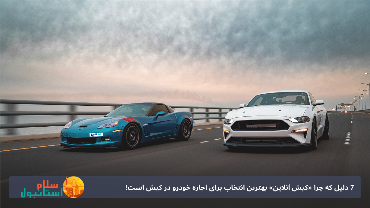 اجاره ماشین لوکس در کیش