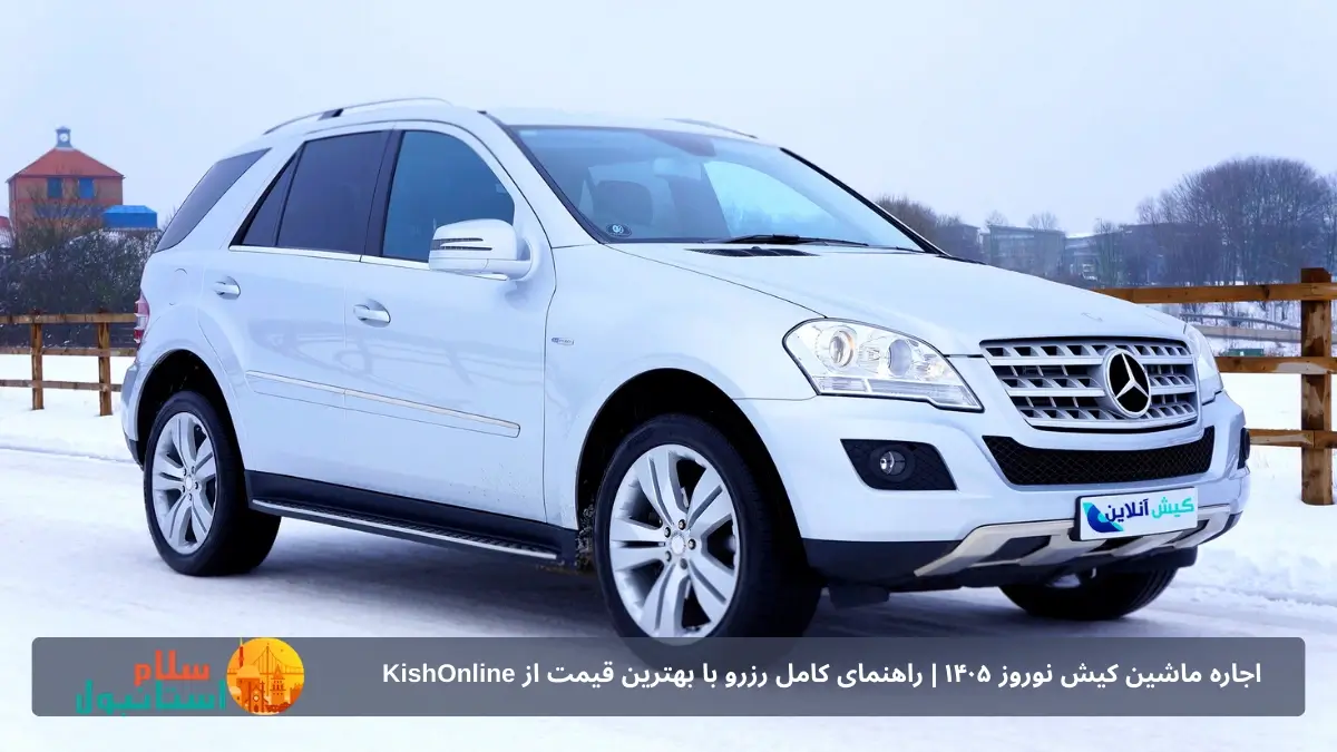 اجاره بنز در کیش