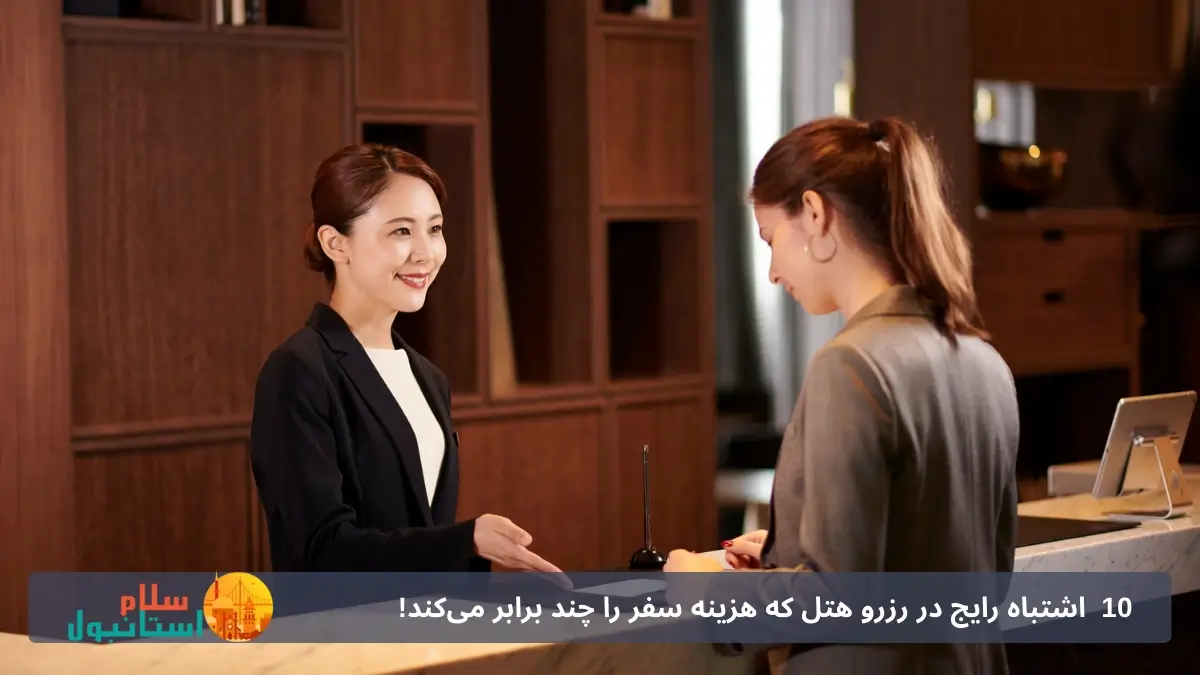 10اشتباه رایج در رزرو هتل که هزینه سفر را چند برابر می‌کند