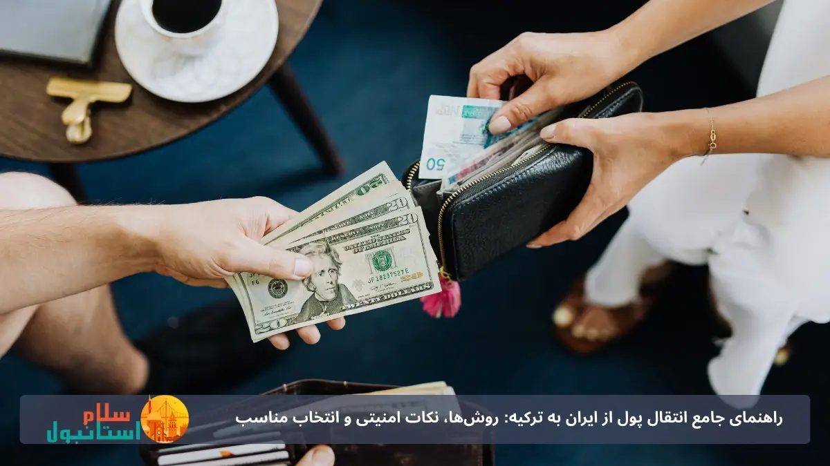 چرا انتقال پول به ترکیه اهمیت دارد؟