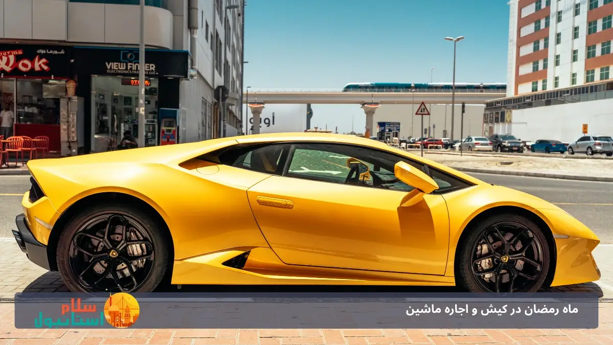 اجاره ماشین سوپر اسپرت کیش