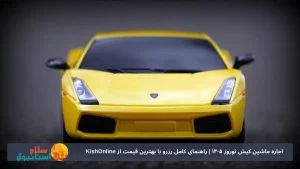 اجاره ماشین کیش نوروز ۱۴۰۵ | راهنمای کامل رزرو با بهترین قیمت از KishOnline