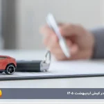 شرایط اجاره خودرو در کیش