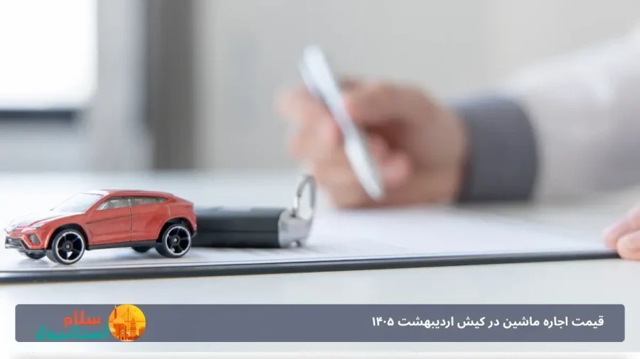 شرایط اجاره خودرو در کیش