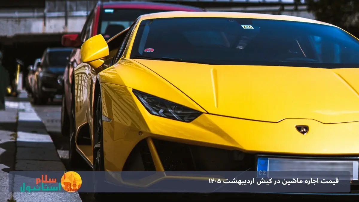 رنت ماشین لامبورگینی در کیش