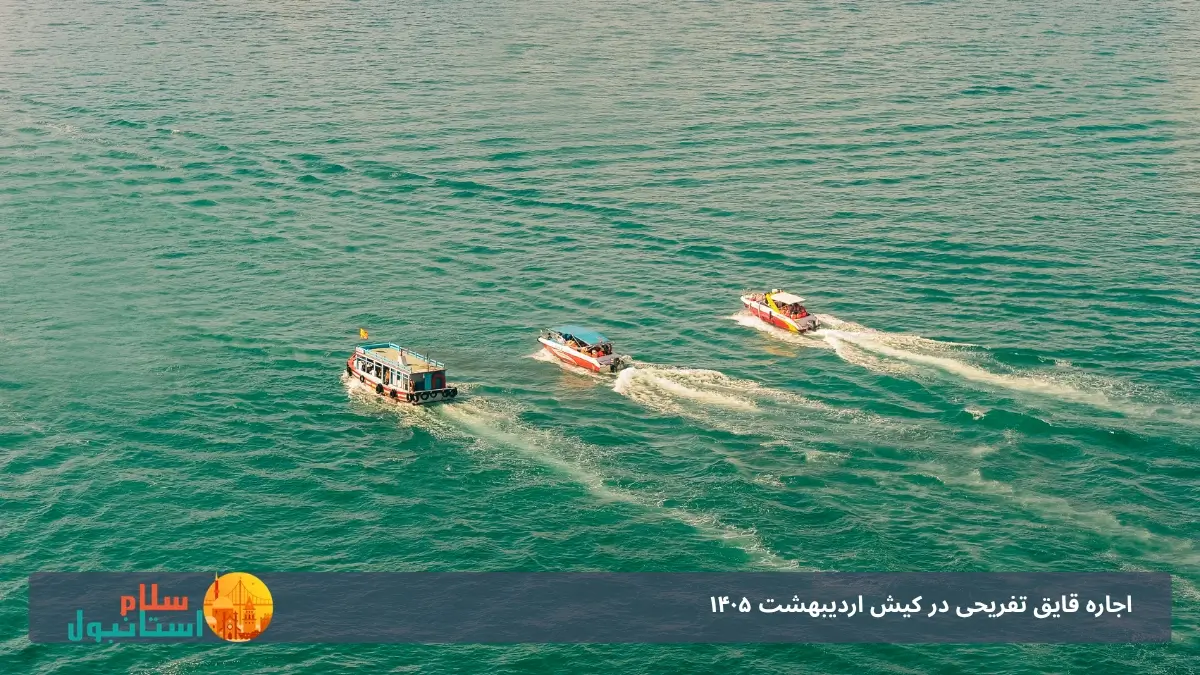 اجاره قایق در کیش