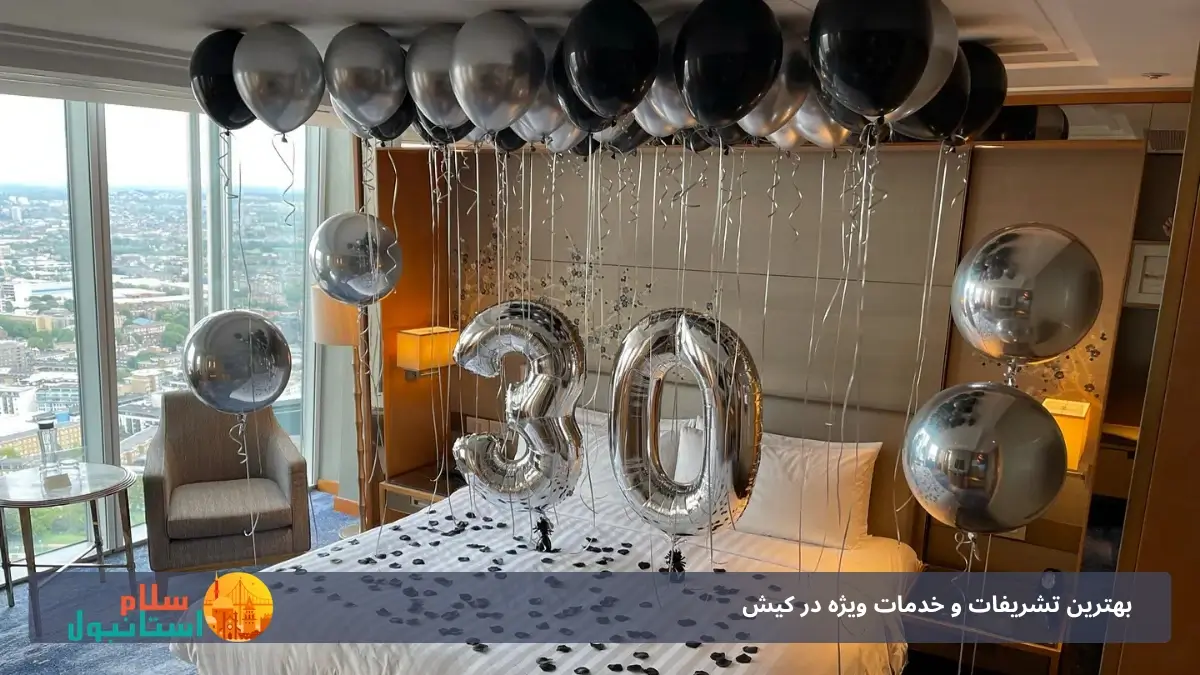 تشریفات تولد در هتل