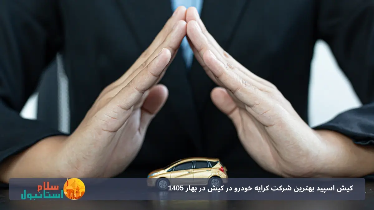 کیش اسپید بهترین شرکت کرایه خودرو در کیش در بهار 1405