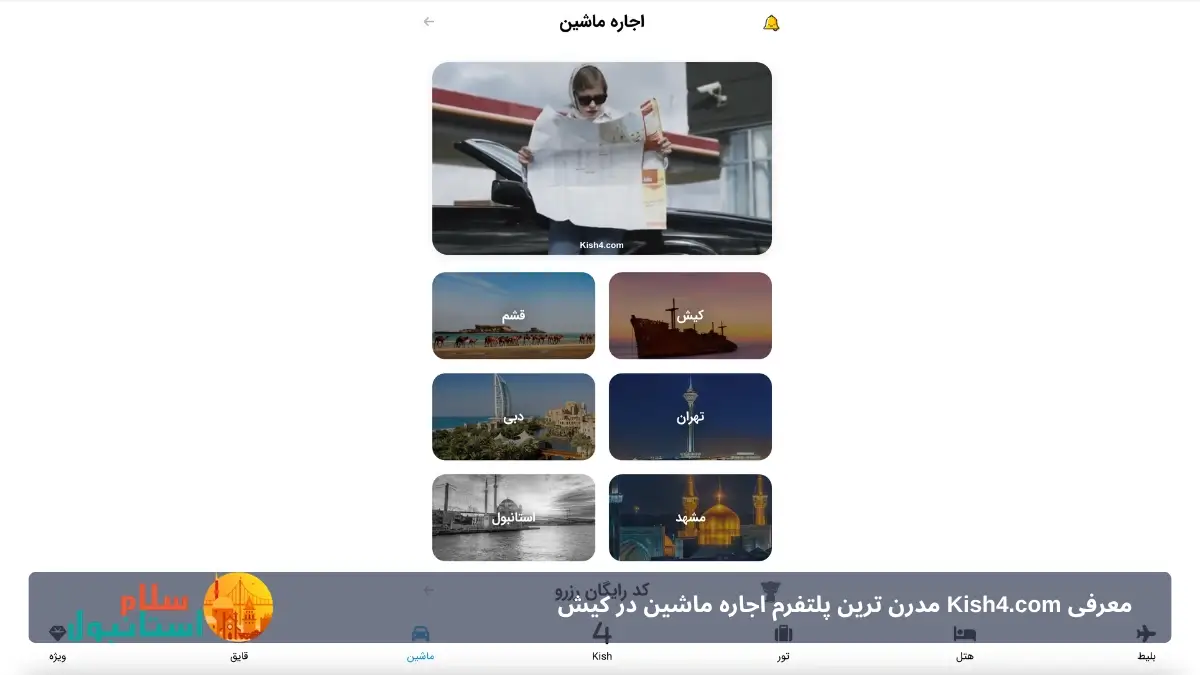 سایت اجاره ماشین کیش فور