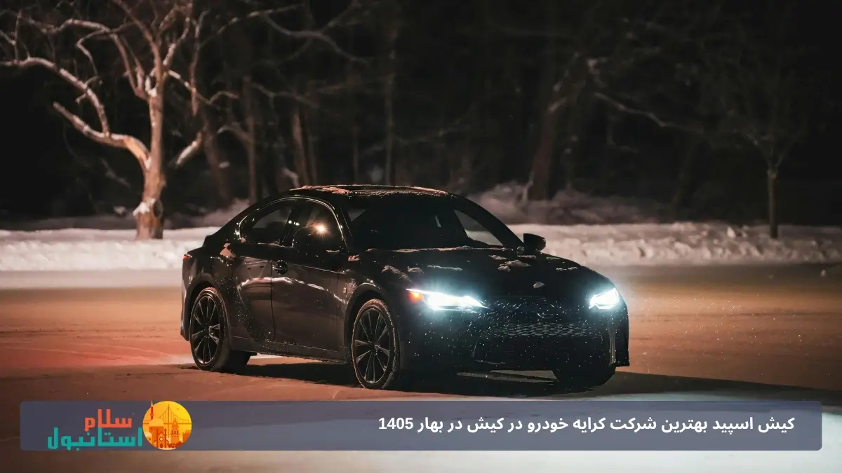 اجاره ماشین در کیش