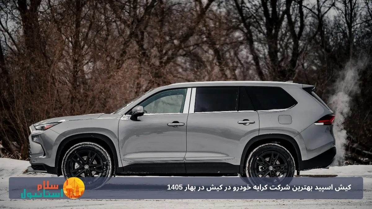 اجاره ماشین شاسی بلند در کیش