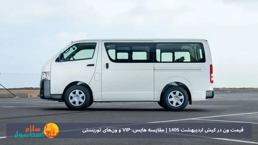 شرایط اجاره ون در کیش